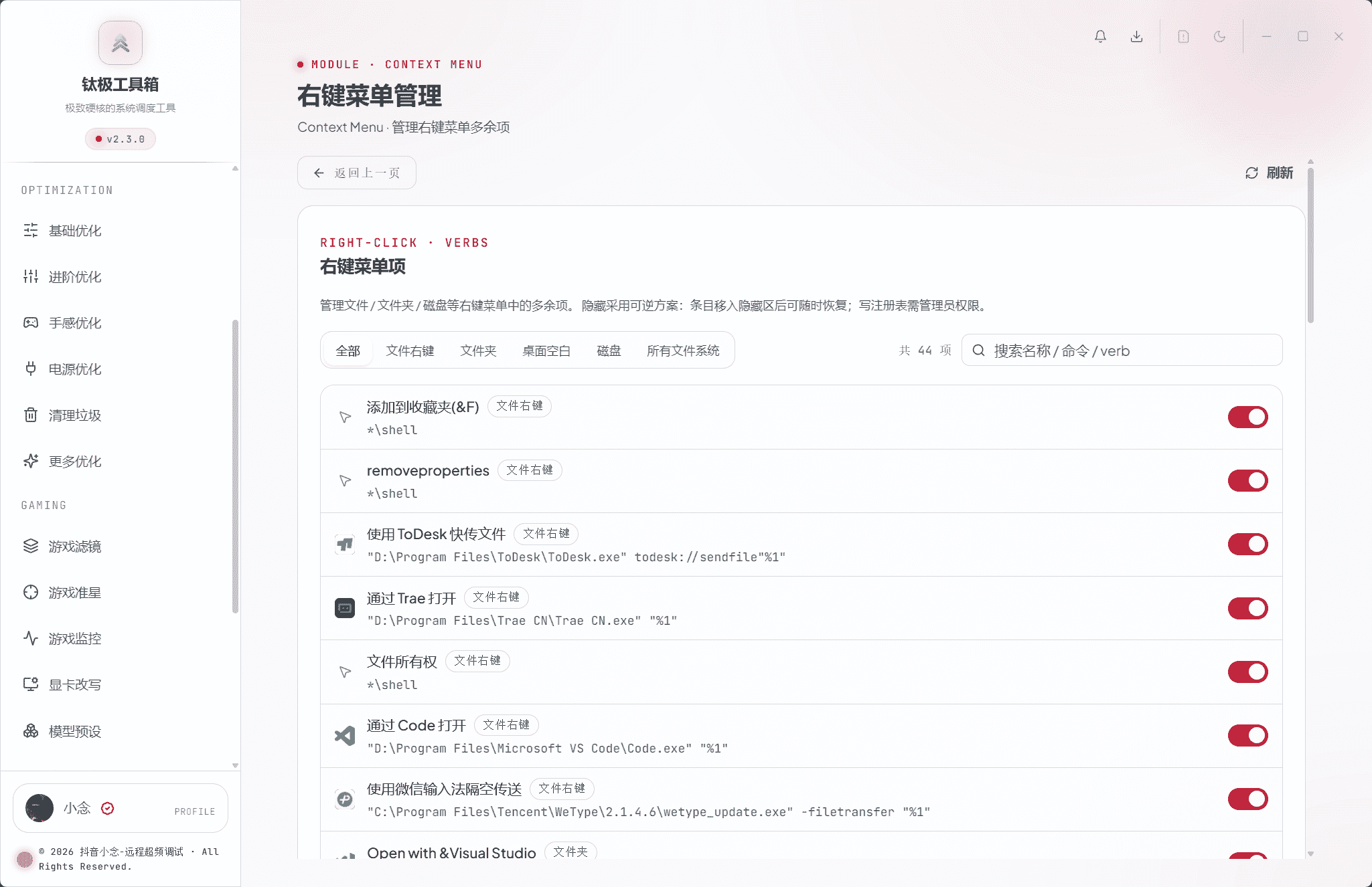 右键菜单管理