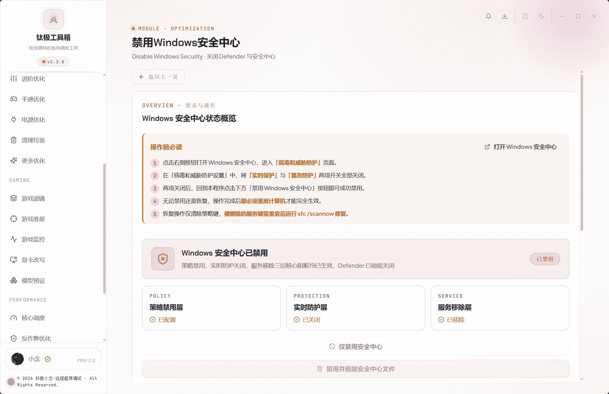 禁用安全中心