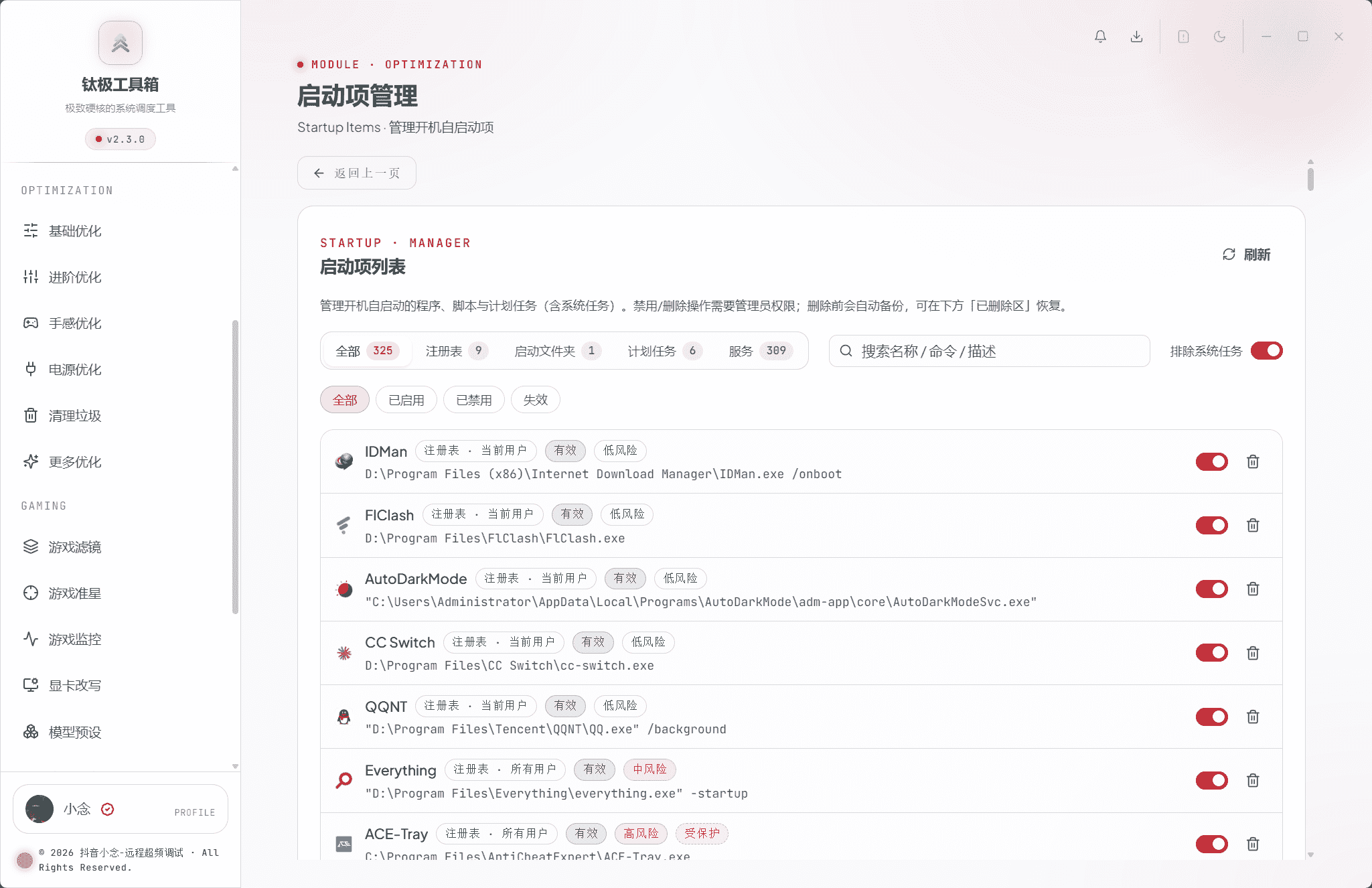 启动项管理