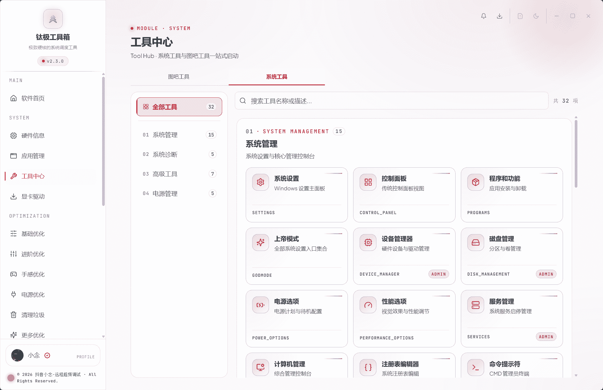 工具中心 · 系统工具