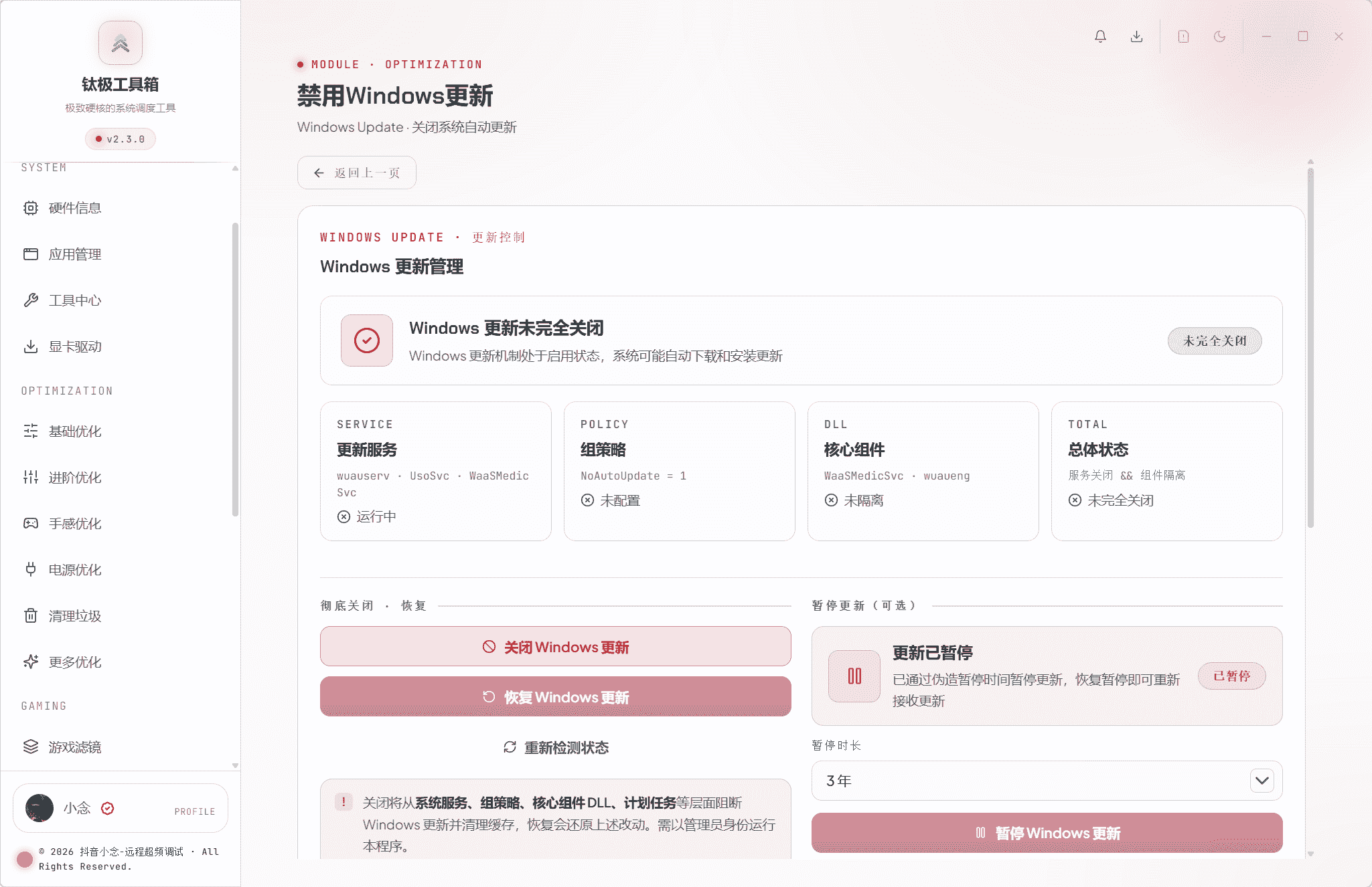 禁用系统更新